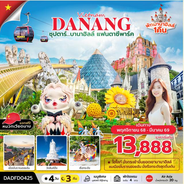 เวียดนามกลาง 4 วัน 3 คืน ดานัง ฮอยอัน บานาฮิลล์ (นอนบานาฮิลล์ 1 คืน) ซุปตาร์...บานาฮิลล์ แฟนตาซีปาร์ค