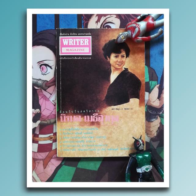 นิตยสารไรเตอร์ Writer Magazine 6 : นิรมล เมธีสุวกุล
