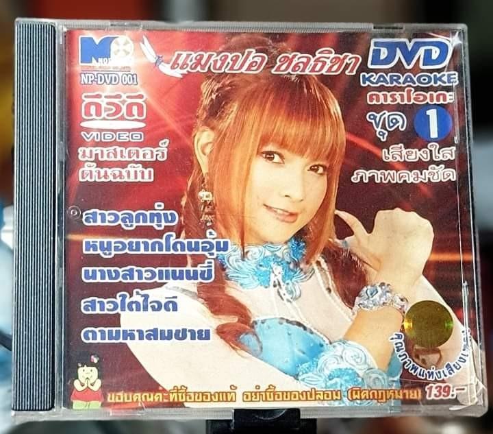 CD เพลงแมงปอ 4