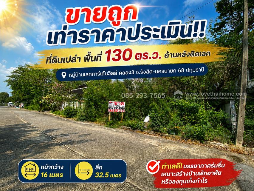 ขายที่ดิน หมู่บ้านเลคการ์เด้นวิลล์ คลอง3 ซ.รังสิต-นครนายก 68 ปทุมธานี พื้นที่ 130 ตร.ว ขายถูกเท่าราคาประเมิน 1