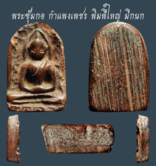 พระซุ้มกอ กําแพงเพชร หลังกาบหมาก พิมพ์ใหญ่ มีกนก...เก่าๆ