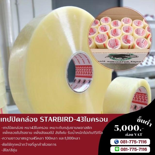 เทปปิดกล่องหนา43ไมครอน เทปใส เทปขุ่น เทปยี่ห้อสตาเบิต Starbird  2