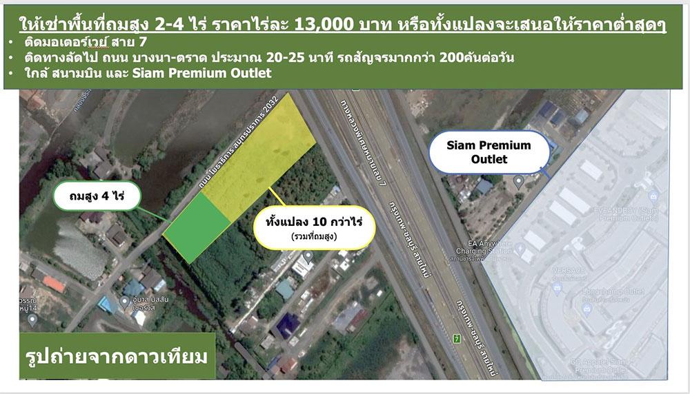 ให้เช่าที่ดิน 2-4 ไร่ ใกล้กับ สนามบินสุวรรณภูมิ Siam Premium Outlet  ราคาเช่าไร่ละ 13,000 บาท โทร 0947938882 1