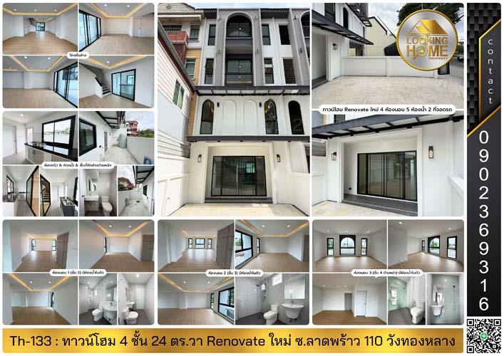 Th-133 : ทาวน์โฮม 4 ชั้น 24 ตร.วา Renovate ใหม่ทั้งหลัง ซ.ลาดพร้าว 110 วังทองหลาง 1