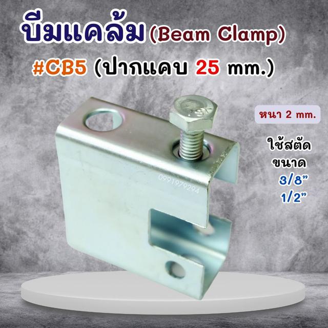 บีมแคล้ม Beam Clamp  ยึดโครงสร้างโครงหลังคา รูปที่ 6