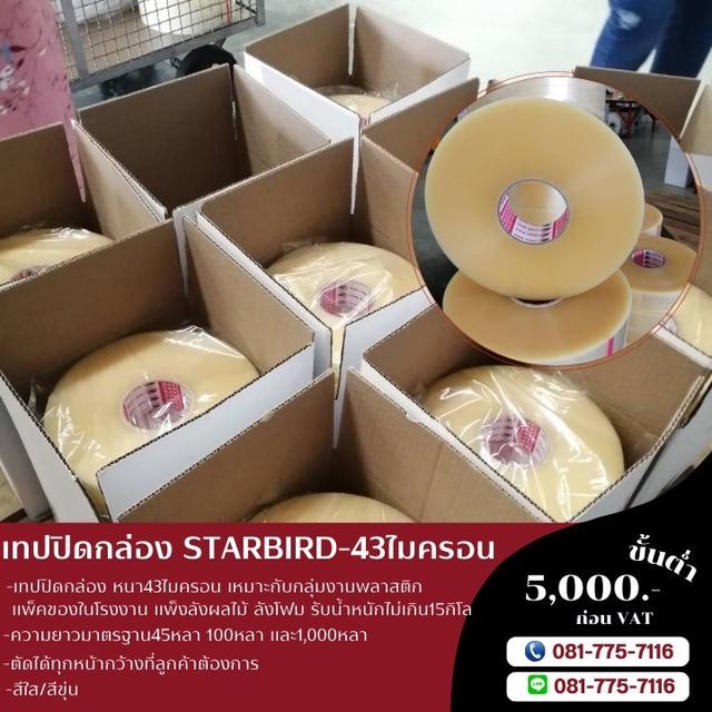 เทปปิดกล่อง เทปโอพีพี เทปใส43ไมครอน เทปขุ่น43ไมครอน 081-7757116