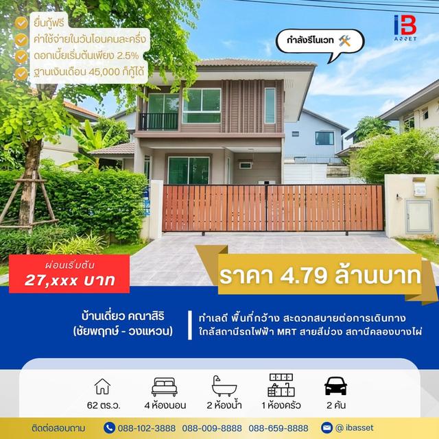 ขายบ้านเดี่ยว คณาสิริ ชัยพฤกษ์ - วงแหวน 1