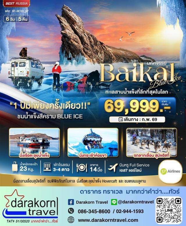 ทัวร์รัสเซีย – มหัศจรรย์…BAIKAL ทะเลสาบน้ำแข็งที่ลึกที่สุดในโลก 6วัน5คืน(S7)เดือนกุมภาพันธ์ 2569