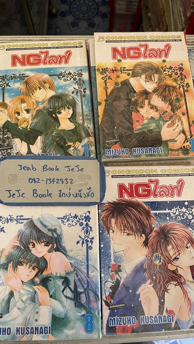 หนังสือการ์ตูน NGไลฟ์ 1-9 จบ 2