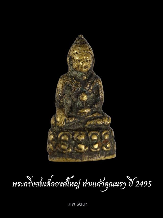 พระกริ่งสมเด็จองค์ใหญ่ ท่านเจ้าคุณนรฯ ปี2495พิมพ์ใหญ่นิยม 