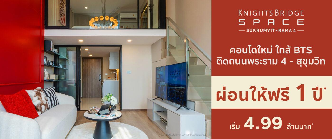 ไนท์บริดจ์ สเปซ สุขุมวิท - พระราม 4 1