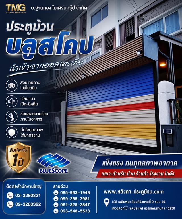 หากคุณกำลังมองหาประตูม้วนคุณภาพสูงสำหรับบ้านหรืออาคาร ประตูม้วนเหล็กบลูสโคป (BlueScope) คือคำตอบ! นำเข้าตรงจากออสเตรเลีย