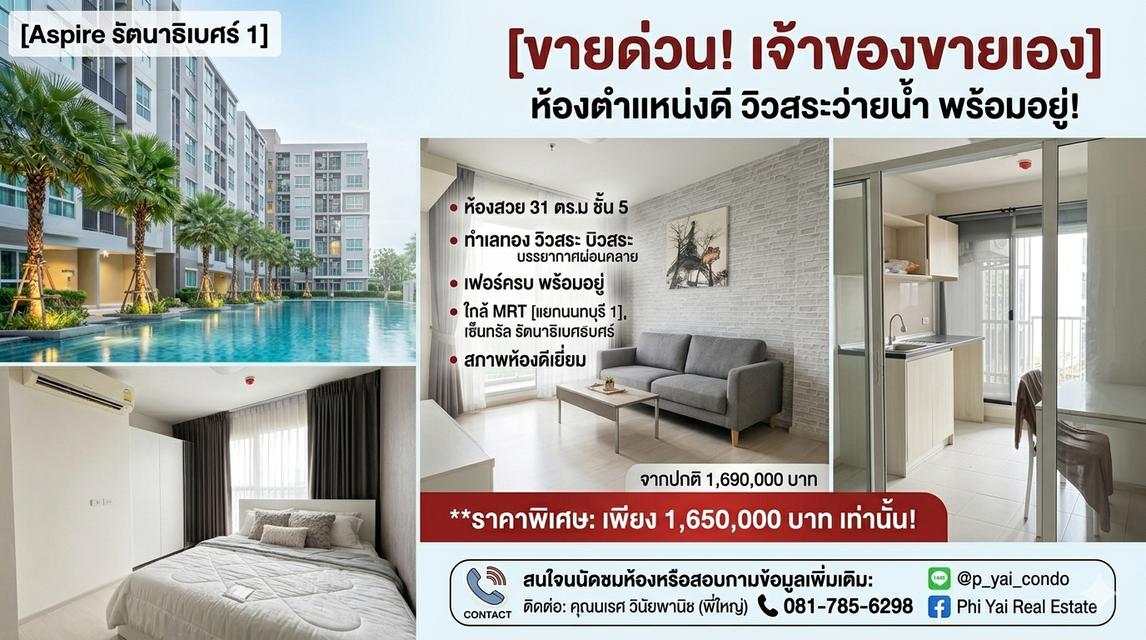 ขายคอนโด Aspire รัตนาธิเบศร์ 1 เจ้าของขายเอง วิวสระว่ายน้ำ พร้อมอยู่ 1