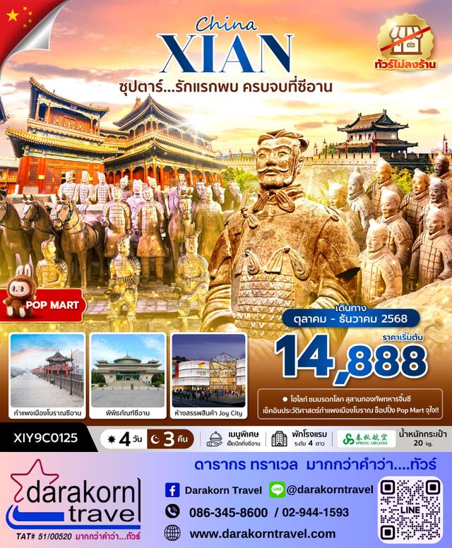 ทัวร์จีน รักแรกพบ ครบจบที่ซีอาน 4วัน 3คืน 1