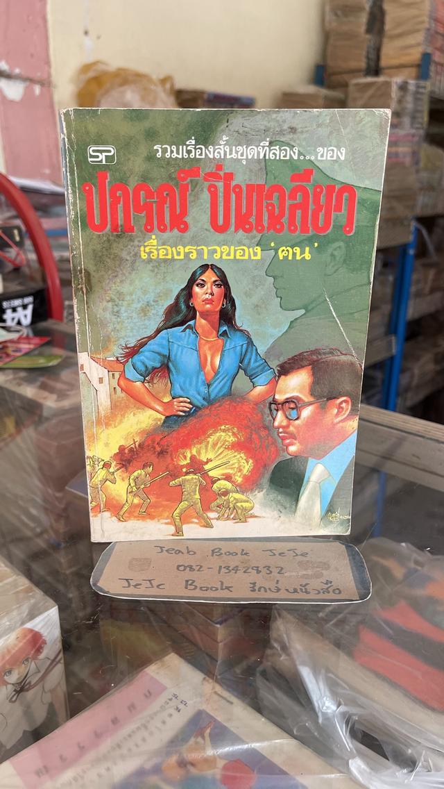 หนังสือ รวมเรื่องสั้น ชุดที่สอง ของ ปกรณ์ ปิ่นเฉลี่ยว
