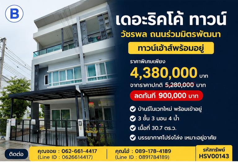 🏡 ทาวน์เฮาส์ 3 ชั้น หลังมุม รีโนเวทใหม่ แถมเฟอร์นิเจอร์ | บางเขน ถ.ร่วมมิตรพัฒนา 1