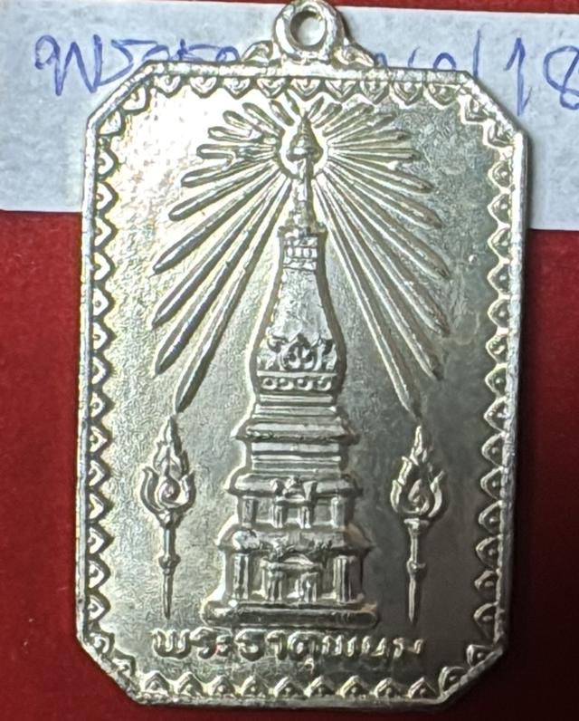 พระธาตุพนม เหรียญรูปแปดเหลี่ยม ปี 2518 เนื้อทองแดง ที่ระลึกงานพระราชพิธี บรรจุพระบรมสารีริกธาตุ