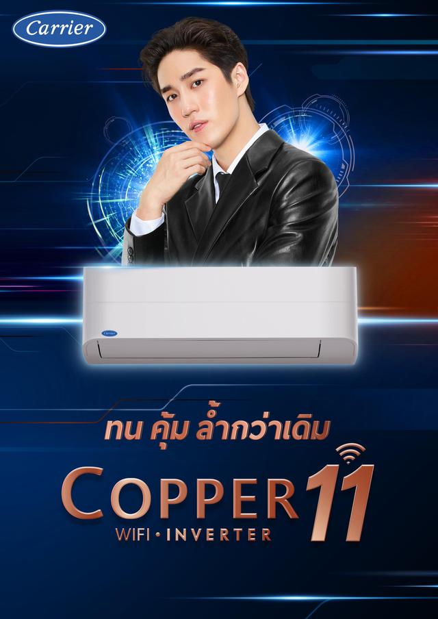 ขายแอร์แคเรียร์ ระบบอินเวอร์เตอร์ รุ่น Copper 11