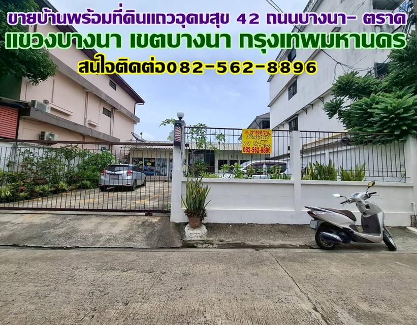 ขายบ้านพร้อมที่ดินแถวอุดมสุข 42 ถนนบางนา- ตราด 1