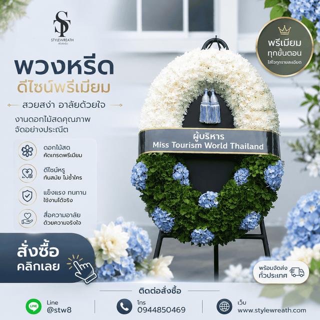 ร้านพวงหรีดใกล้วัดศิริพงษ์ธรรมนิมิต ส่งด่วน ติดต่อ LINE ID: @stw8