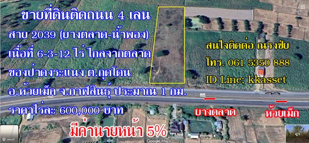 ขายที่ดิน 6-3-12 ไร่ ติดถนน4เลน ใกล้ตลาดของป่าดงระแนง ต.กุดโดน อ.ห้วยเม็ก จ.กาฬสินธุ์ พิกัด https://maps.app.goo.gl/F9pk9aDstJhWMcpG9 1