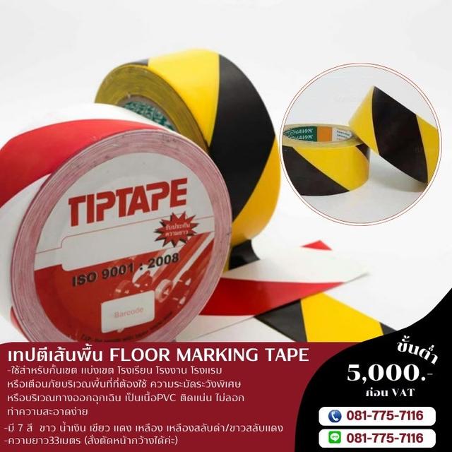 โรงงานขายเทปตีเส้นพื้น เทปตีเส้นพื้นขาวสลับแดง เทปตีเส้นพื้นเหลืองสลับดำ