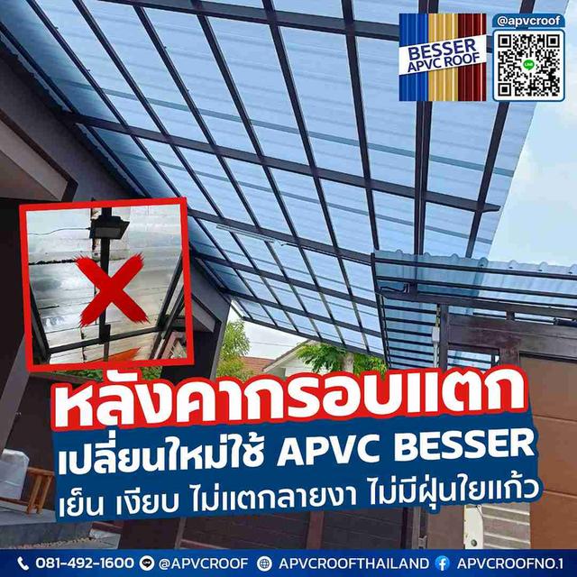 อย่าปล่อยให้หลังคากลายเป็นภาระ! ทำไมต้องเลือก APVC BESSER?