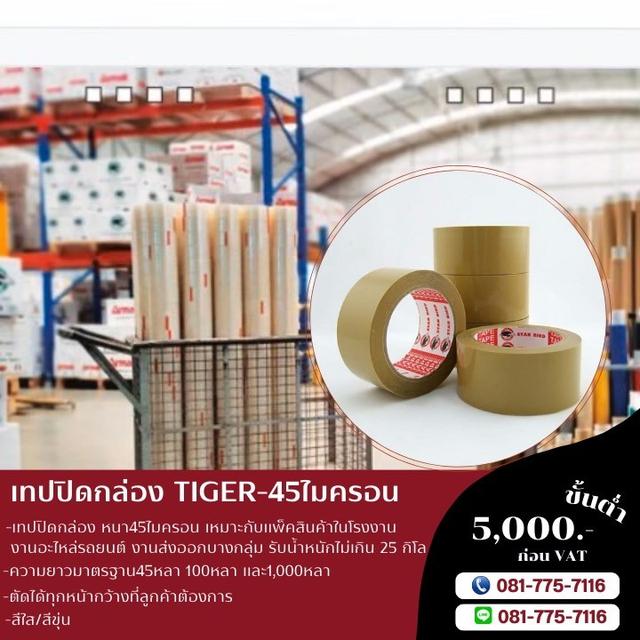 เทปใสตัดได้ทุกหน้ากว้างตามต้องการ เทปปิดกล่องตัดหน้าเล็ก 081-7757116