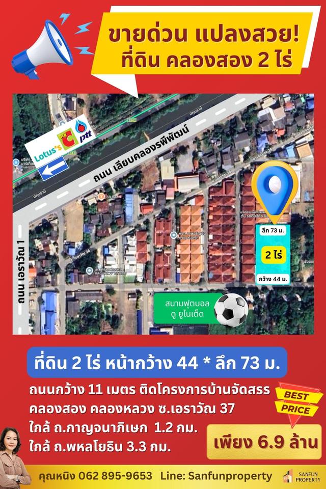 ขายด่วน ที่ดิน คลองสอง 2 ไร่ ทำเลดีมาก ติดถนนคอนกรีตถนนกว้าง 11 เมตร ติดโครงการหมู่บ้านจัดสรร, เยื้อง สนามฟุตบอล ดู ยูไนเต็ด 	 1