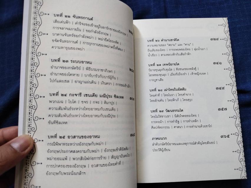 หนังสือเยี่ยมไทยอาหม สายเลือดของเรา โดยสารนาถ พิมพ์ครั้งที่สอง ปี2555 ความหนา380หน้า 2