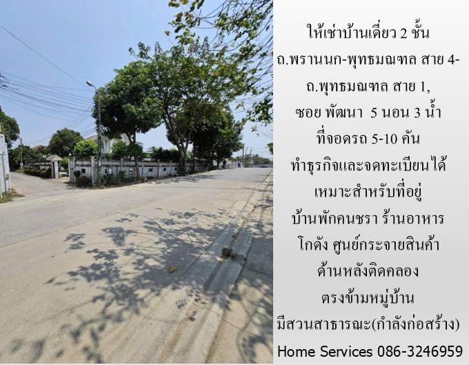 ให้เช่าบ้านเดี่ยว 2 ชั้น ถ.พรานนก-พุทธมณฑล สาย 4 ,219 วา 5 นอน จอดรถ 5 คัน จดทะเบียนได้ เหมาะเป็นที่อยู่ บ้านคนชรา ร้านอาหาร โกดัง ศูนย์กระจายสินค้า  17