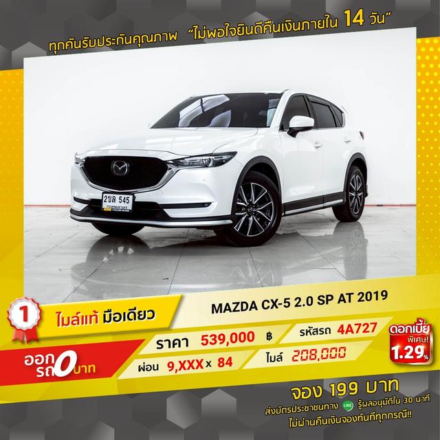 รหัสรถ 4A727 CX-5 2.0 SP 2019 11