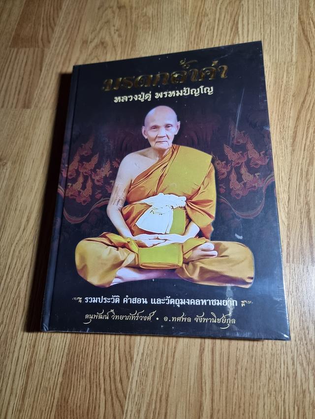 หนังสือพระ มรดกล้ำค้า หลวงปู่ดู่ พรหมปัญโญ รวมประวัติ คำสอน และวัตถุมงคลหาชมยาก ใหม่ มือ1โดย ดนุพัฒน์ วิทยาภัทร์วงศ์และ อ.ทศพล จังพาณิชย์กูล 
