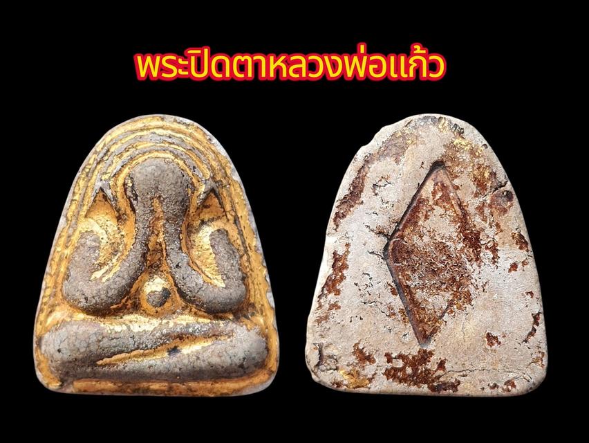 พระปิดตา หลวงพ่อแก้ว 