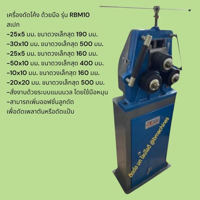 เครื่องดัดโค้ง ด้วยมือ รุ่น RBM10