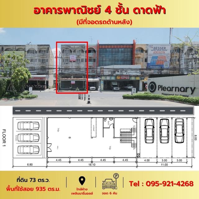 ขาย/เช่า อาคาร4ชั้นครึ่ง+ดาดฟ้า (หลังมุม) ตรงข้ามห้างเพลินนารี่มอลล์