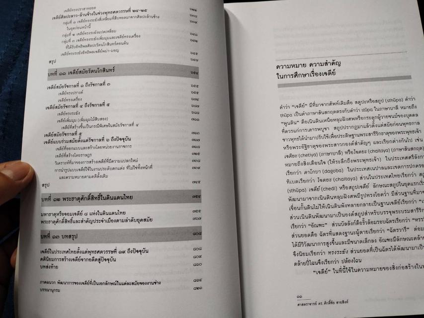 #หนังสือเจดีย์ในประเทศไทย รูปแบบ พัฒนาการ และพลังศรัทธา โดย ศ.ดร.ศักดิ์ชัย สายสิงห์ความหนา844หน้า ปกอ่อน 4