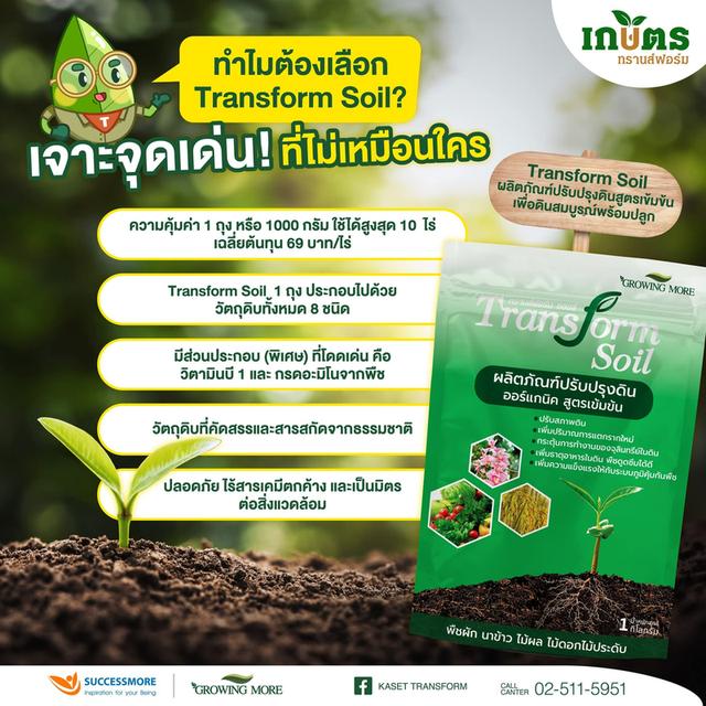 ปุ๋ยtransform soy ปุ๋ยปรับปรุงดิน รูปที่ 3