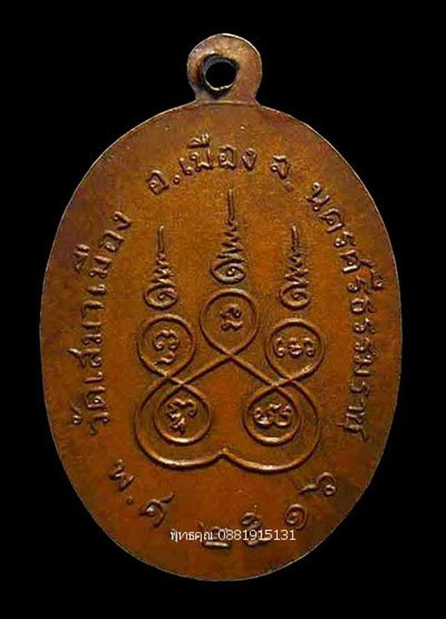 เหรียญรุ่นแรกพระครูวัตตปาโมชช์ วัดเสมาเมือง นครศรีธรรมราช ปี2516 3