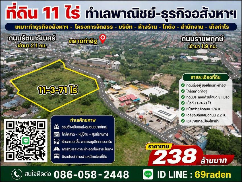 ขายที่ดิน11ไร่ซอยท่าอิฐ "ทำเลพาณิชย์-ธุรกิจอสังหาฯ" 1