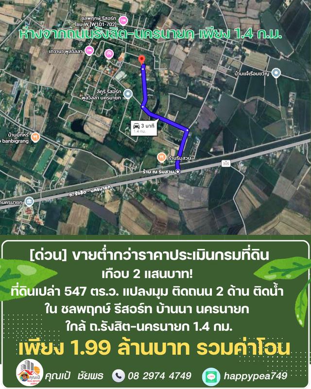 ขายที่ดิน 547 ตร.ว. บ้านนา นครนายก แปลงมุม ติดถนน ติดคลอง ต่ำกว่าราคาประเมิน ในชลพฤกษ์รีสอร์ท 15