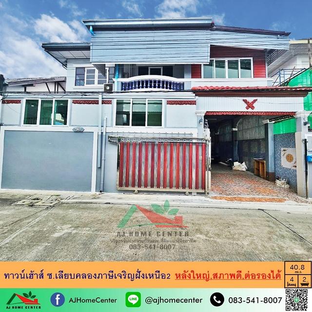 ขายทาวน์เฮ้าส์40.8ตรว. ซ.เลียบคลองภาษีเจริญฝั่งเหนือ2 ซ.เพชรเกษม69  1