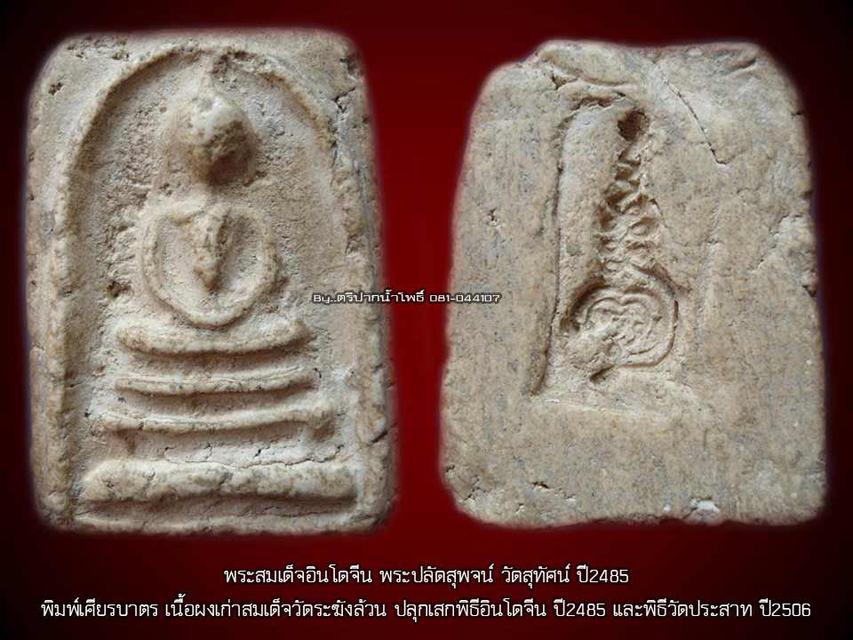 สมเด็จวัดสุทัศน์ปี2485พร้อมตะลับเงินแท้92งานแกะมือสวย 5