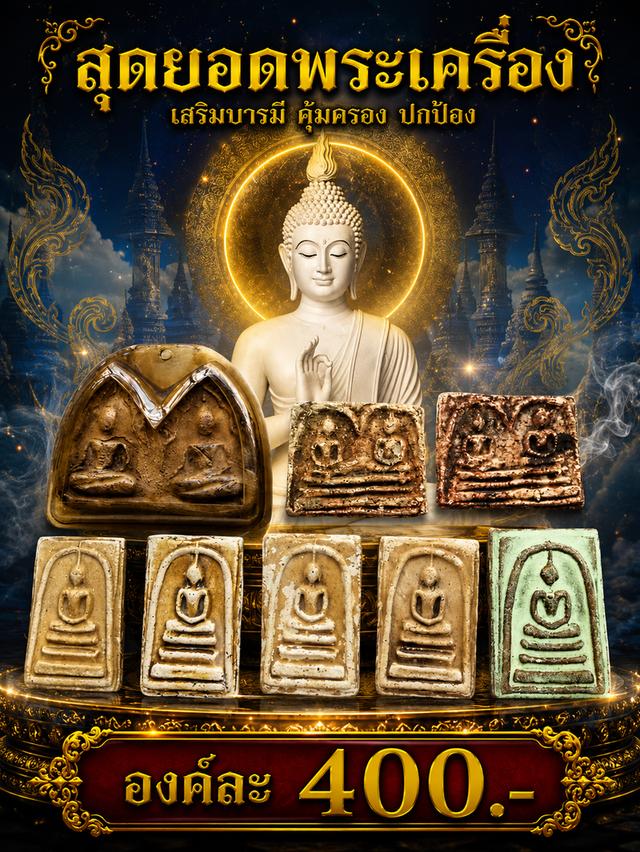 พระขุนแผนพลายคู่กรุบ้านกร่าง สมเด็จคะแนนคู่ สมเด็จสองหน้ากรุวังหน้า