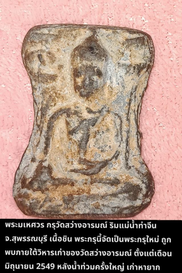 พระมเหศวร เนื้อชิน กรุเก่าสุพรรณบุรี