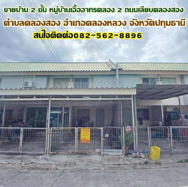 ขายบ้าน 2 ชั้น หมู่บ้านเอื้ออาทรคลอง 2 ถนนเลียบคลองสอง 1