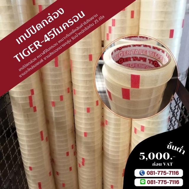เทปปิดกล่อง45ไมครอน ตัดหน้าเล็ก เทปใส เทปขุ่น เทปกาวตัดหน้าเล็ก 081-7757116