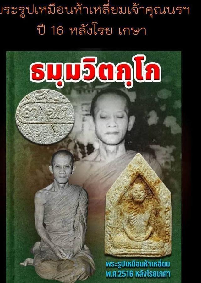 พระเครื่อง เจ้าคุณนรฯ ปี16 รุ่นปฐวีธาตุ