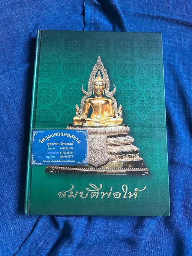 หนังสือสมบัติพ่อให้ เล่มพระเนื้อโลหะของหลวงพ่อฤาษีลิงดำ  พิมพ์ปี2551 กระดาษมันสี่ สีปกแข็ง