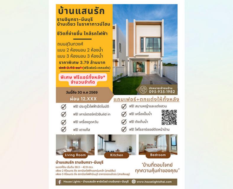 บ้านแสนรัก มีนบุรี บ้านเดี่ยวแปลงมุม วิวสวน EASY LIVING NEAR YOU ใกล้เมือง อยู่สบาย 2